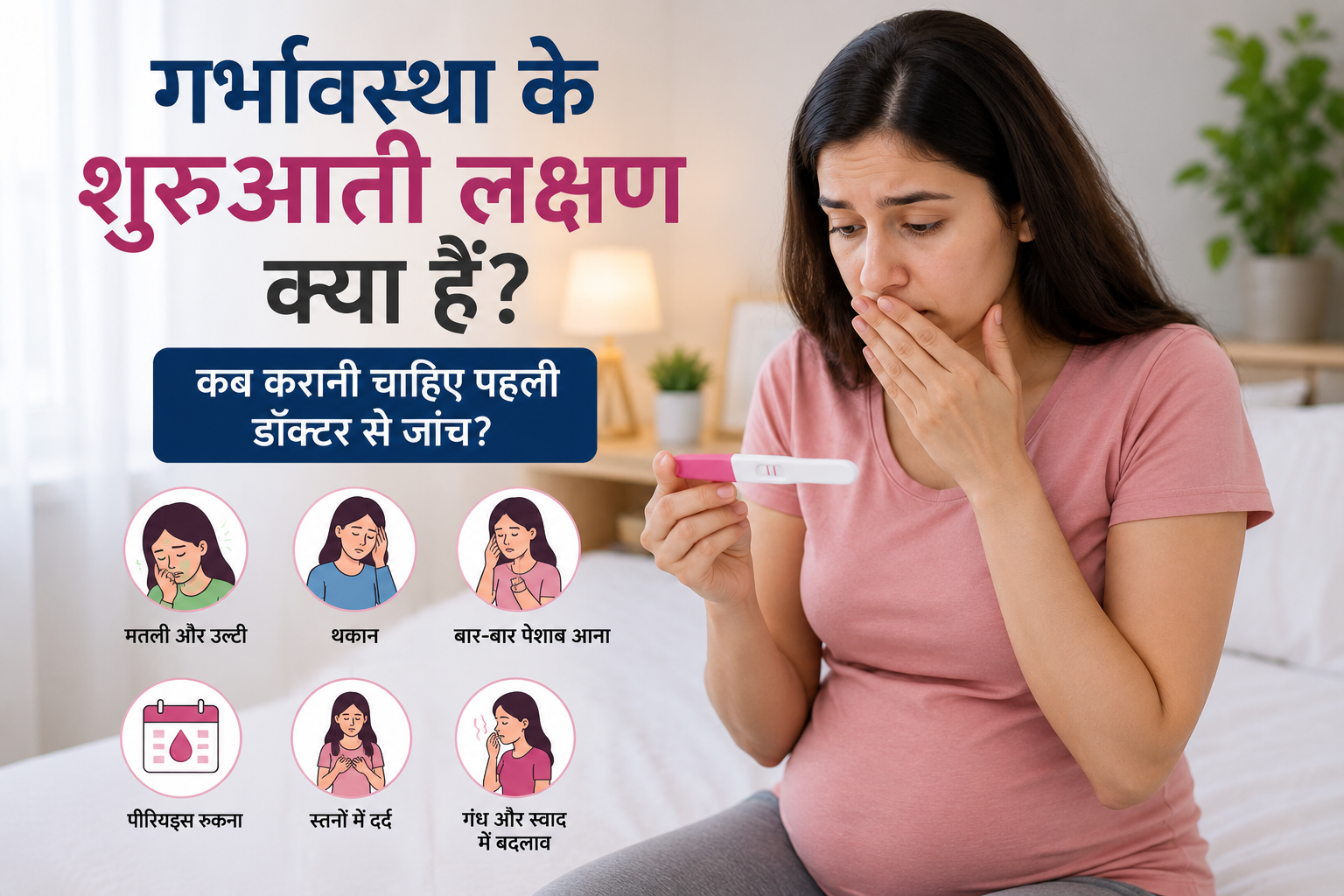 गर्भावस्था के शुरुआती लक्षण क्या हैं? कब करानी चाहिए पहली डॉक्टर से जांच?